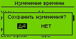 Изменение времени - подтверждение