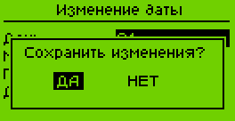 Изменение даты - подтверждение