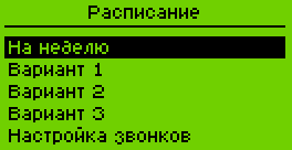 Расписание - на неделю