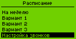 Расписание - настройка звонков