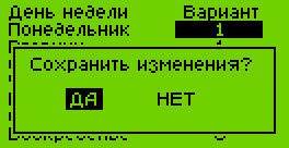 Расписание на неделю - подтверждение изменений