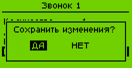 Звонок 1 - подтверждение изменений